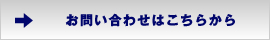 お問い合わせはこちらから