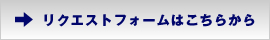 リクエストフォームはこちらから