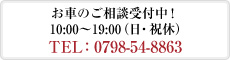 お車のご相談　10：00～19：00（日・祝休）　TEL：0798-78-9681