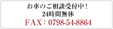 お車のご相談　24時間無休　FAX：0798-78-9682