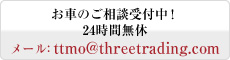 お車のご相談　24時間無休　メール：ttmo@threetrading.com