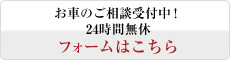 お車のご相談　24時間無休　フォームはこちら