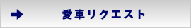 愛車リクエスト