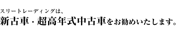 スリートレーディングは、新古車・超高年式中古車をお勧めいたします。