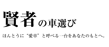 賢者の車選び