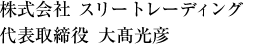 株式会社スリートレーディング　代表取締役 大髙光彦