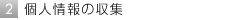 第三者への個人情報提供の制限 