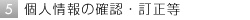 個人情報の確認・訂正等