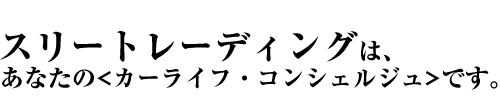 スリートレーディングは、あなたのカーライフ・コンシェルジュです。