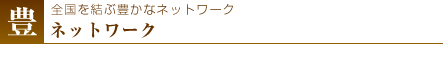 全国を結ぶ豊かなネットワーク・ネットワーク