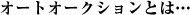 オートオークションとは…