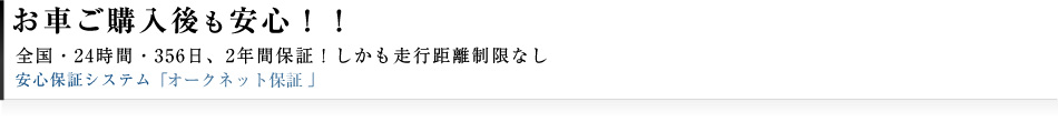 お車ご購入後も安心！全国・24時間・365日、2年間保証！しかも走行距離制限なし。お車ご購入後も心配いらず!!安心保証システム「買得典」
